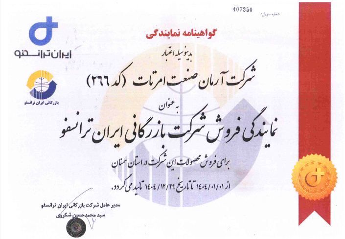 گواهی نامه نمایندگی فروش شرکت بازرگانی ایران ترانسفو
