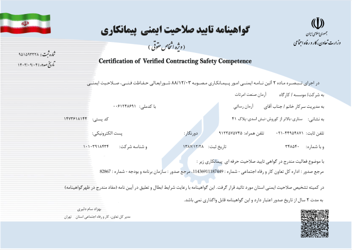 گواهی تـایید صلاحیت ایمنی پیمانکاری -شرکت آرمان صنعت امرتات